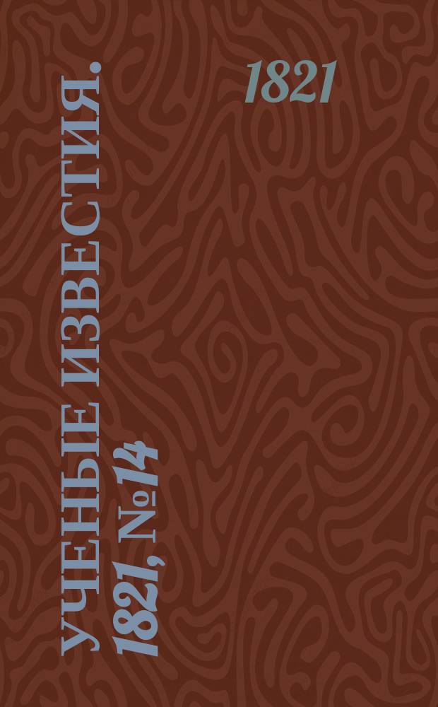Ученые известия. 1821, № 14 (22 фев.)