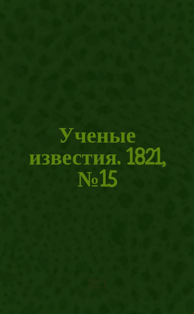 Ученые известия. 1821, № 15 (25 фев.)
