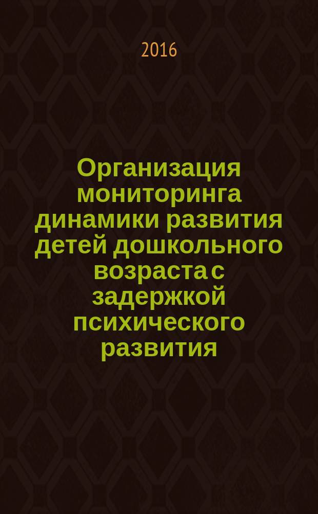 Организация мониторинга динамики развития детей дошкольного возраста с задержкой психического развития : методические рекомендации