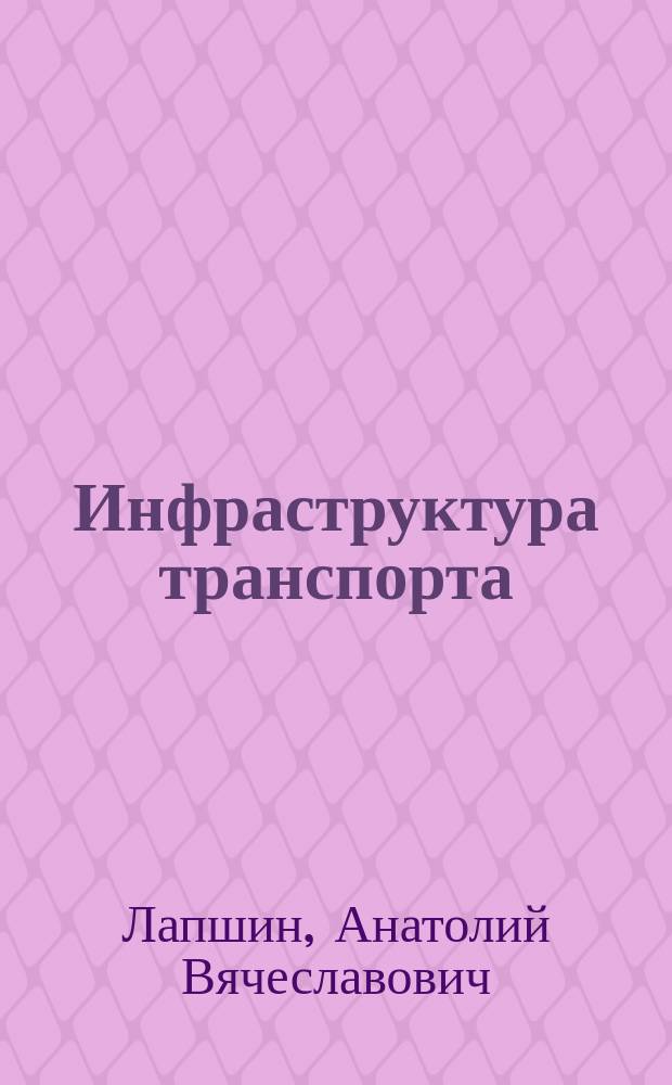 Инфраструктура транспорта : методическое пособие для студентов, обучающихся по направлениям подготовки 38.04.04 "Менеджмент" и 23.04.01 "Технология транспортных процессов"