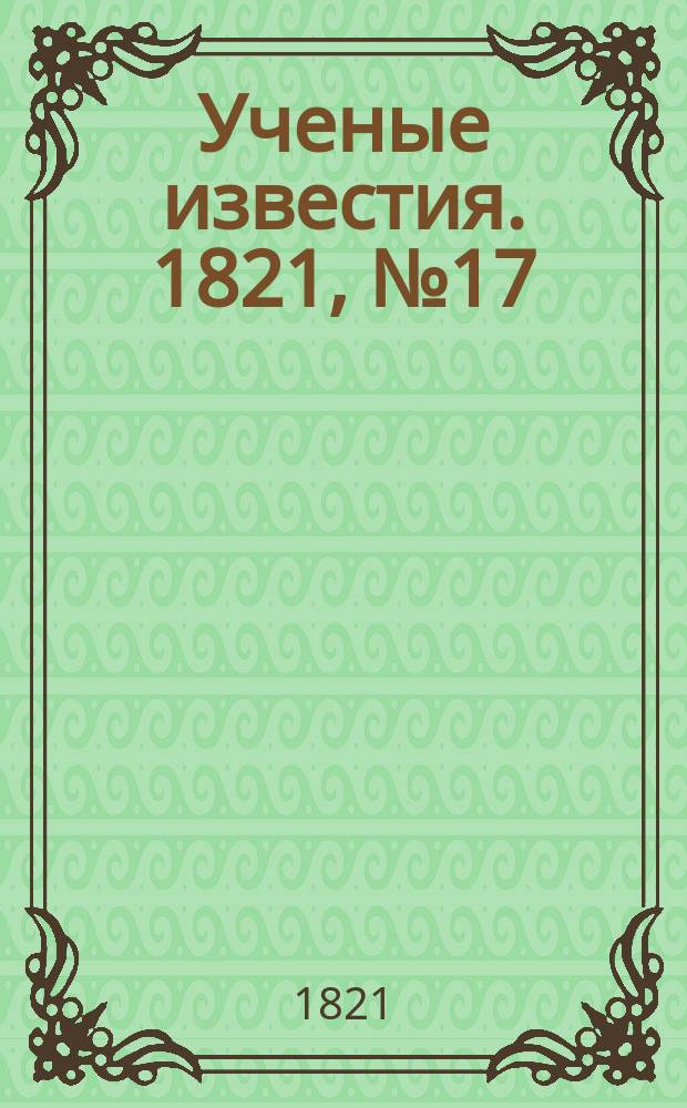Ученые известия. 1821, № 17 (4 марта)