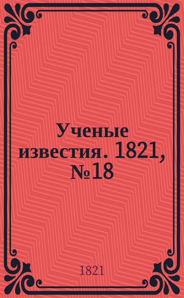 Ученые известия. 1821, № 18 (8 марта)