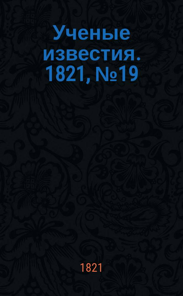 Ученые известия. 1821, № 19 (11 марта)