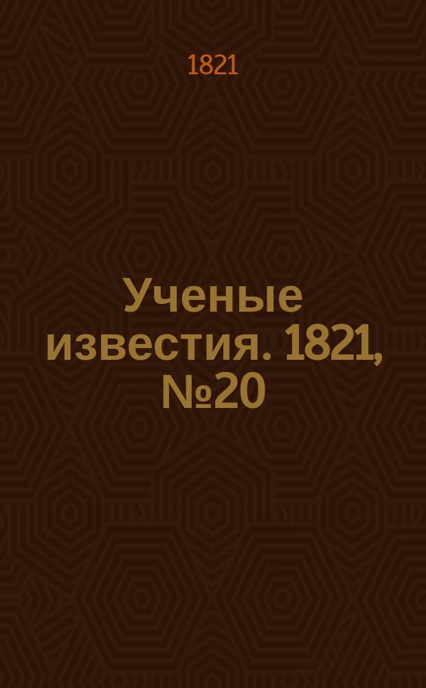 Ученые известия. 1821, № 20 (18 марта)