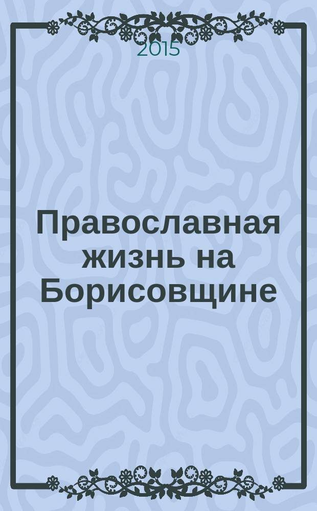 Православная жизнь на Борисовщине : история и современность