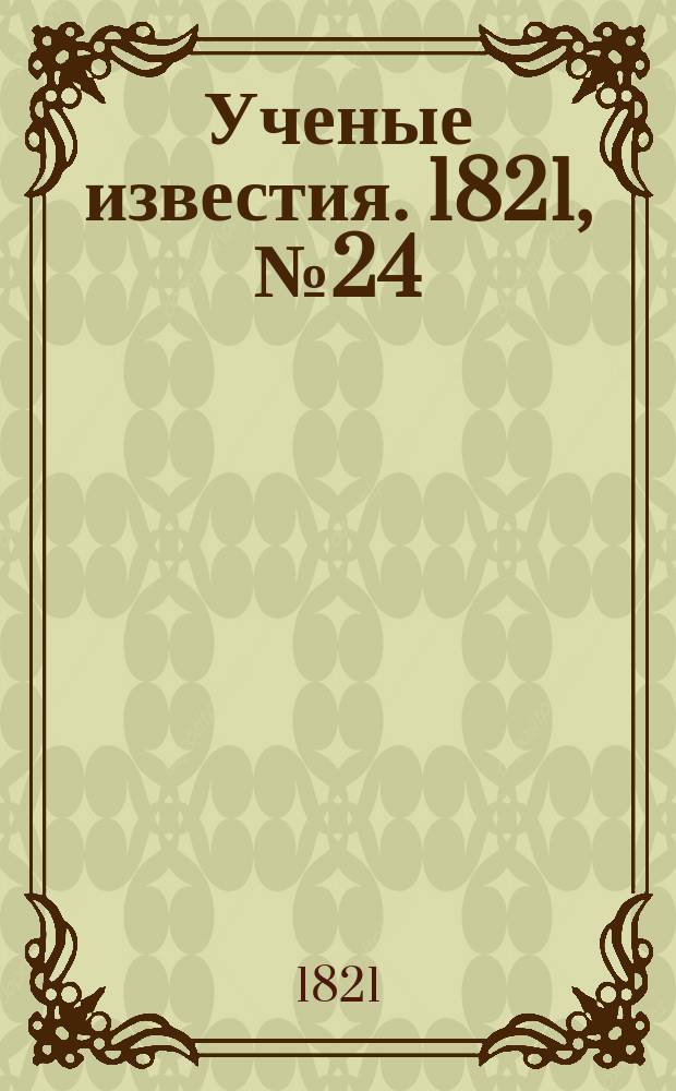 Ученые известия. 1821, № 24 (5 апр.)