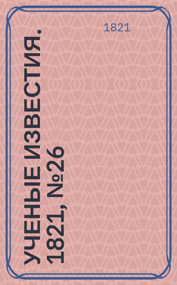 Ученые известия. 1821, № 26 (12 апр.)