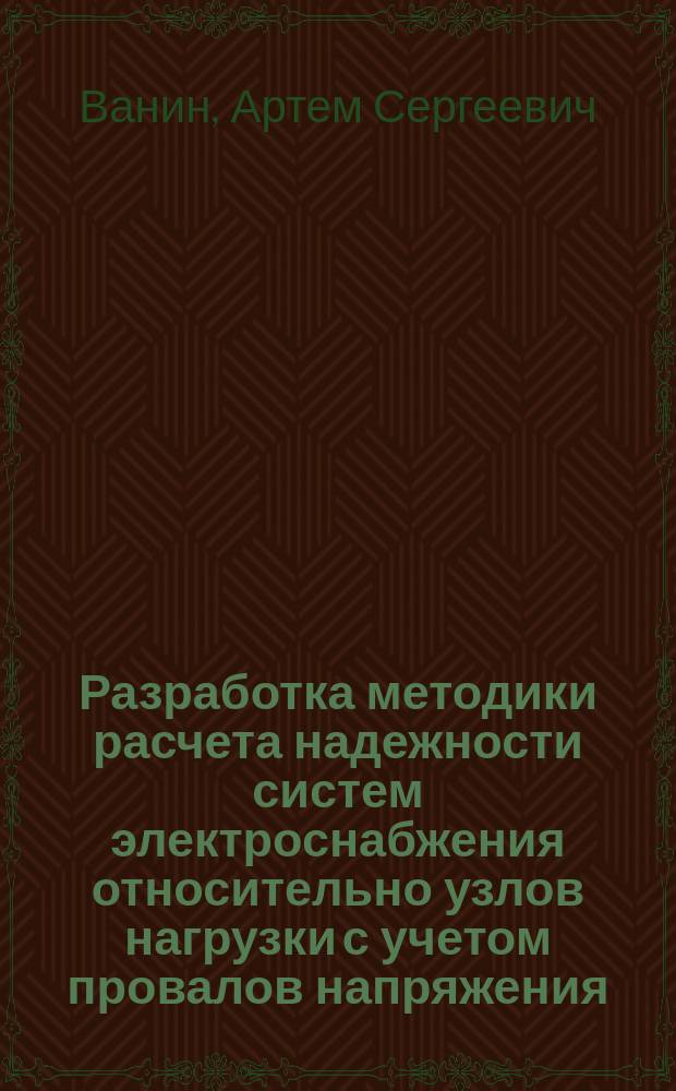 Разработка методики расчета надежности систем электроснабжения относительно узлов нагрузки с учетом провалов напряжения : автореферат диссертации на соискание ученой степени кандидата технических наук : специальность 05.14.02 <Электрические станции и электроэнергетические системы>