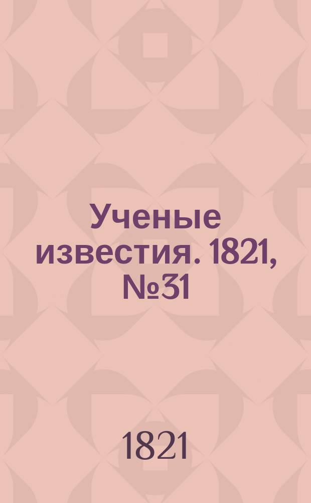 Ученые известия. 1821, № 31 (3 мая)