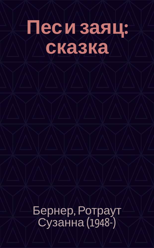 Пес и заяц : сказка : для детей до 3 лет