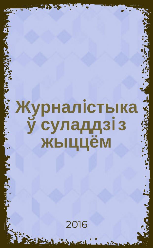 Журналiстыка ў суладдзi з жыццём : да 90-годдзя заслужанага дзеяча культуры Рэспублiкi Беларусь, доктара фiлалагiчных навук, прафесара Барыса Васiльевiча Стральцова : зборнiк навуковых прац по материалам конференции "Журналiстыка XXI стагоддзя: традыцыi i выклiкi новага часу"