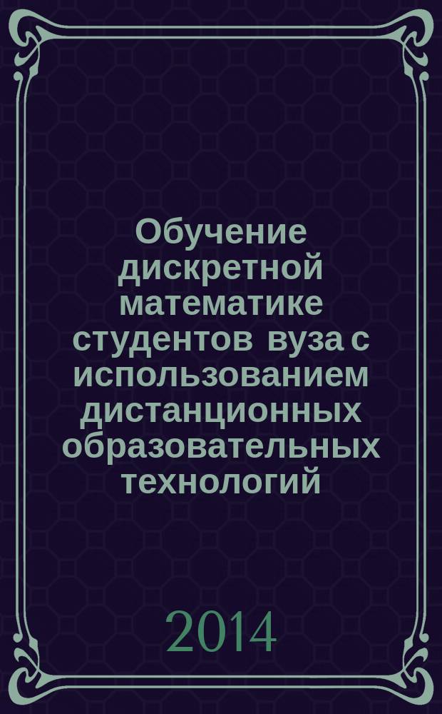 Обучение дискретной математике студентов вуза с использованием дистанционных образовательных технологий (на примере специальности/профиля "прикладная информатика(в экономике)") : автореферат диссертации на соискание ученой степени кандидата педагогических наук : специальность 13.00.02 <Теория и методика обучения и воспитания>