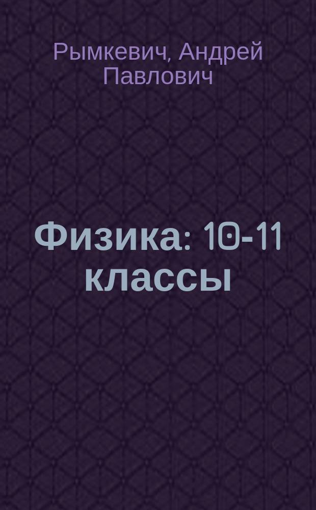 Физика : 10-11 классы : учебное пособие