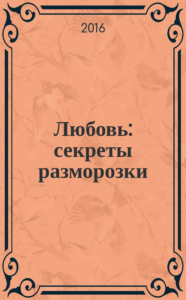 Любовь : секреты разморозки