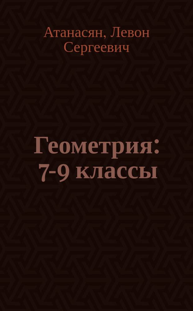 Геометрия : 7-9 классы : учебник для общеобразовательных организаций