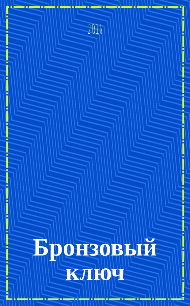 Бронзовый ключ : роман