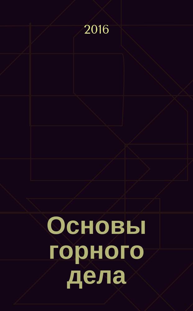 Основы горного дела : методические указания по курсовому проектированию для студентов специальности 21.05.04