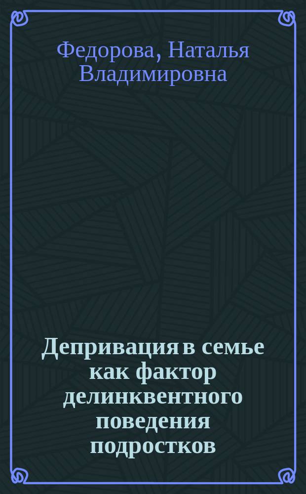 Депривация в семье как фактор делинквентного поведения подростков : монография