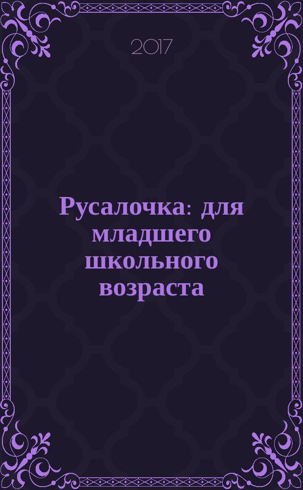Русалочка : для младшего школьного возраста