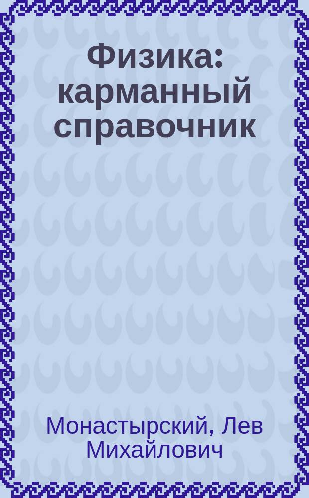 Физика : карманный справочник : 7-11 классы