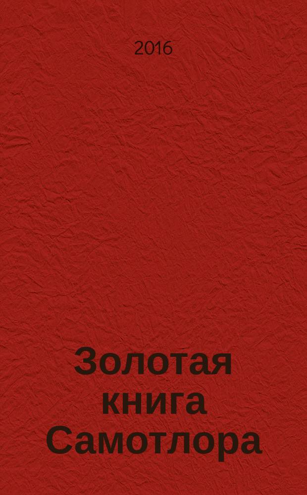 Золотая книга Самотлора