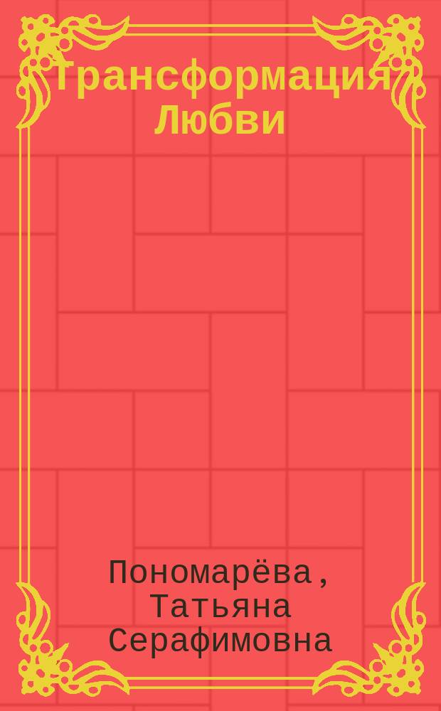 Трансформация Любви : сборник : (любовная лирика)