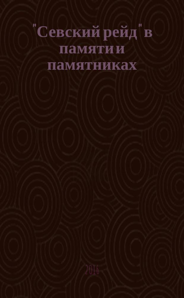 "Севский рейд" в памяти и памятниках : книга о мартовских боях 1943 г. за город Севск
