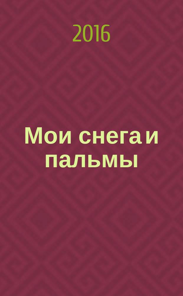 Мои снега и пальмы : стихи и палиндромы