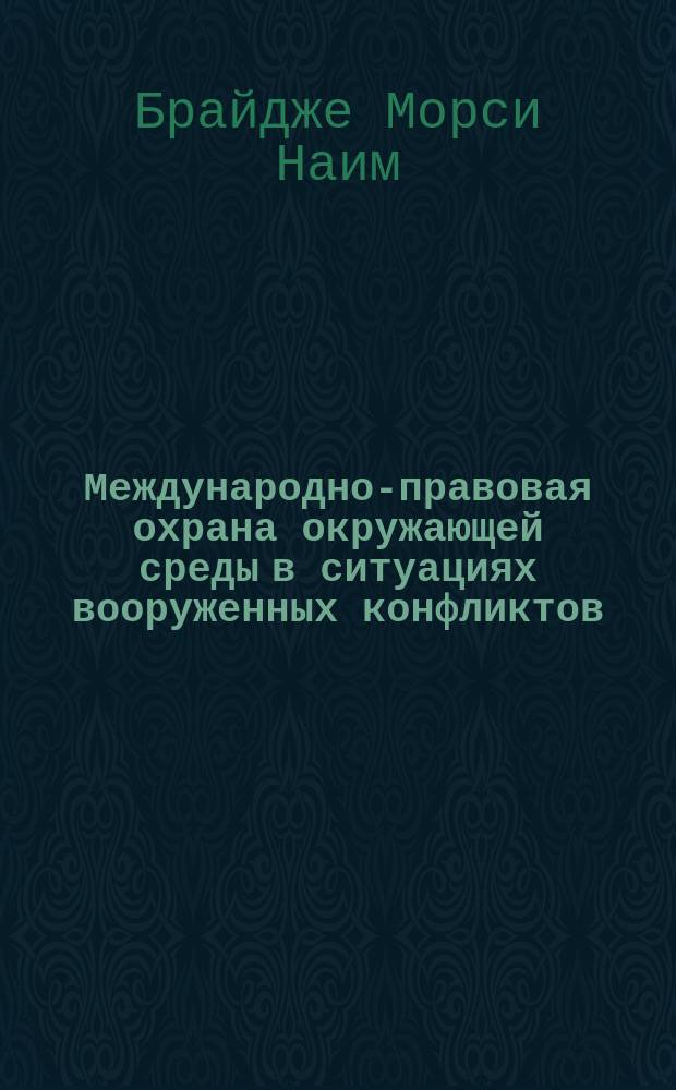 Международно-правовая охрана окружающей среды в ситуациях вооруженных конфликтов : автореферат диссертации на соискание ученой степени кандидата юридических наук : специальность 12.00.10 <Международное право; Европейское право>