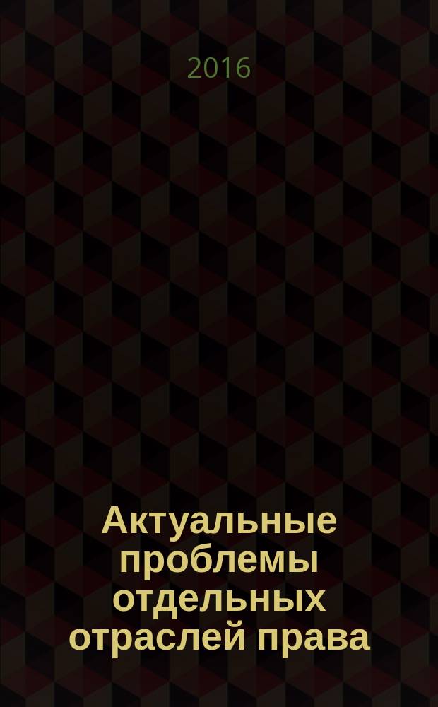 Актуальные проблемы отдельных отраслей права : курс лекций