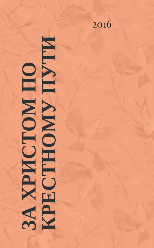 За Христом по крестному пути : проповеди Великого поста