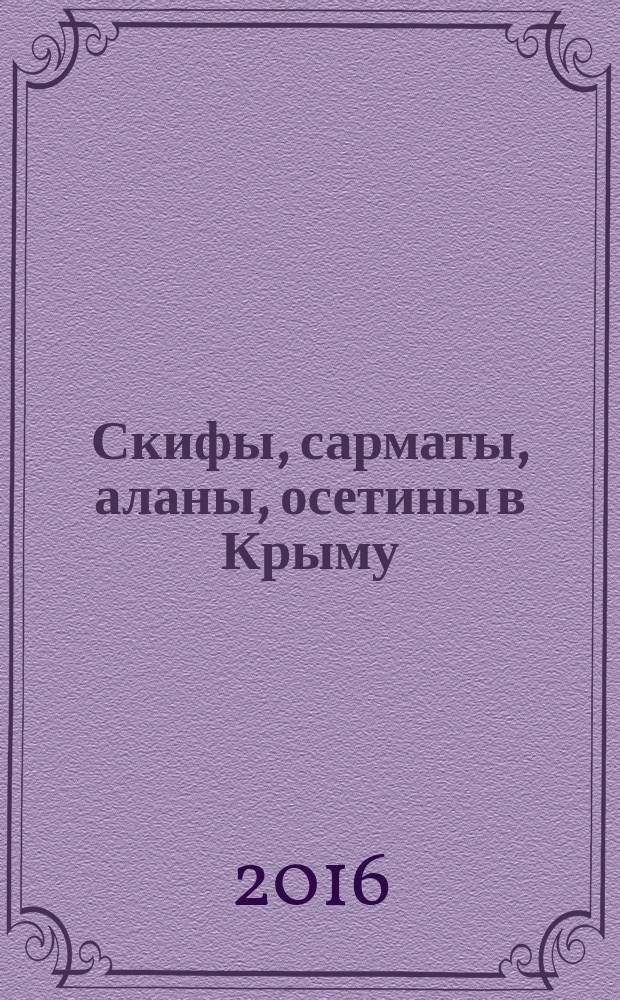 Скифы, сарматы, аланы, осетины в Крыму : сборник