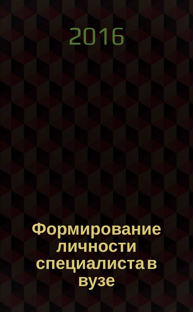 Формирование личности специалиста в вузе : материалы второй всероссийской научно-практической конференции студентов, аспирантов и молодых ученых "Наука и молодежь", 28 мая 2016 г