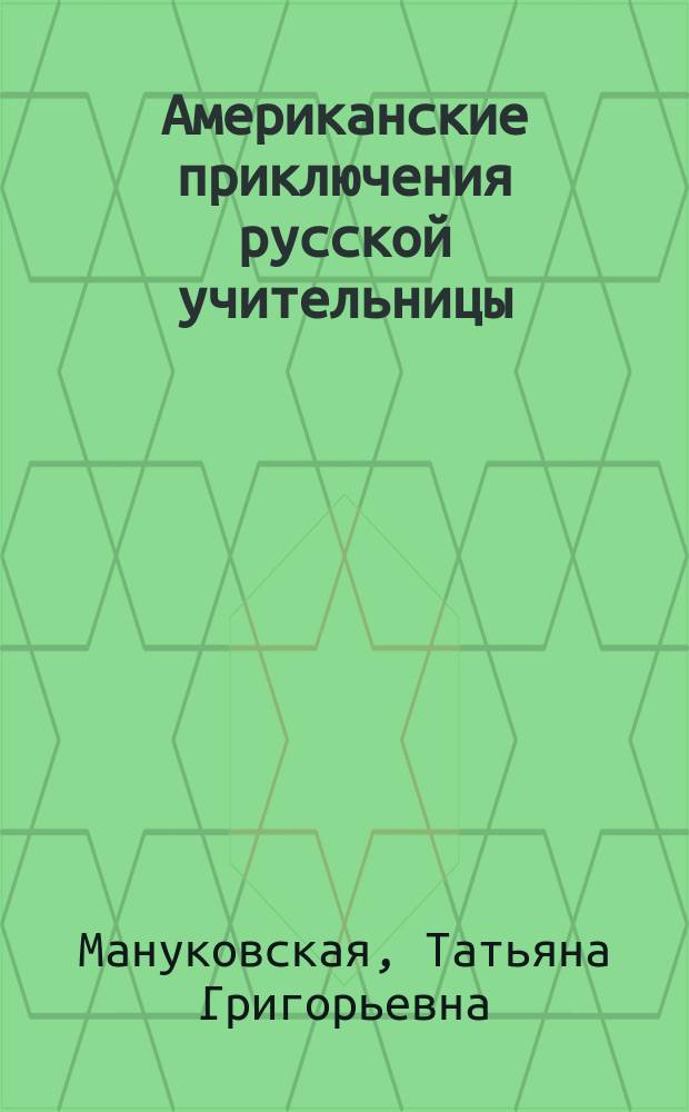 Американские приключения русской учительницы