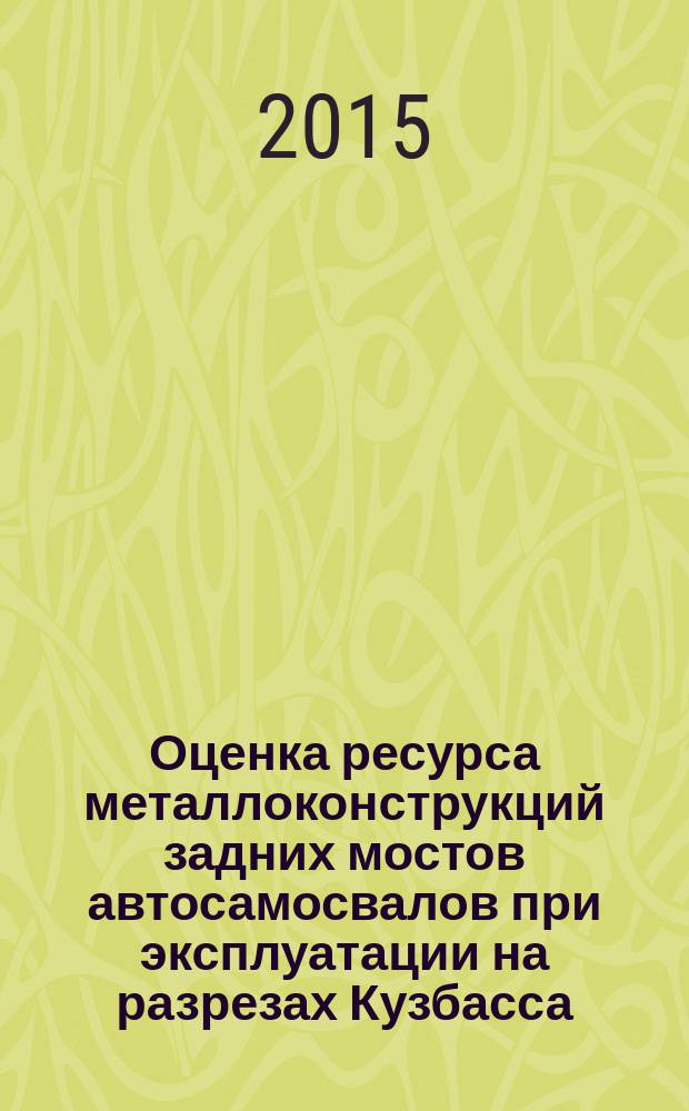 Оценка ресурса металлоконструкций задних мостов автосамосвалов при эксплуатации на разрезах Кузбасса : автореферат диссертации на соискание ученой степени кандидата технических наук : специальность 05.05.06 <Горные машины>