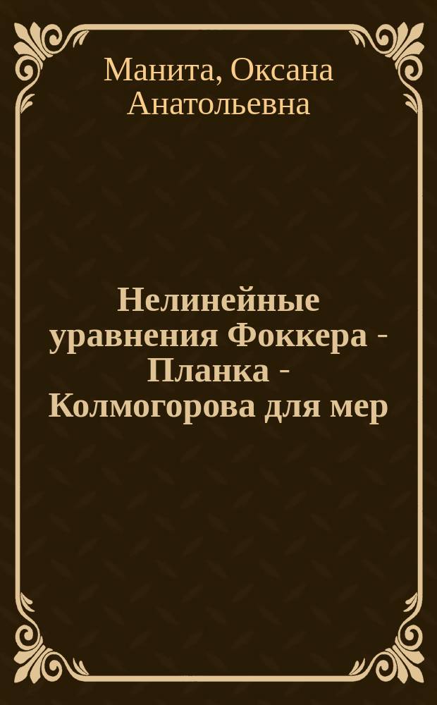 Нелинейные уравнения Фоккера - Планка - Колмогорова для мер : автореферат дис. на соиск. уч. степ. кандидата физико-математических наук : специальность 01.01.01 <веществен., комплексный анализ>