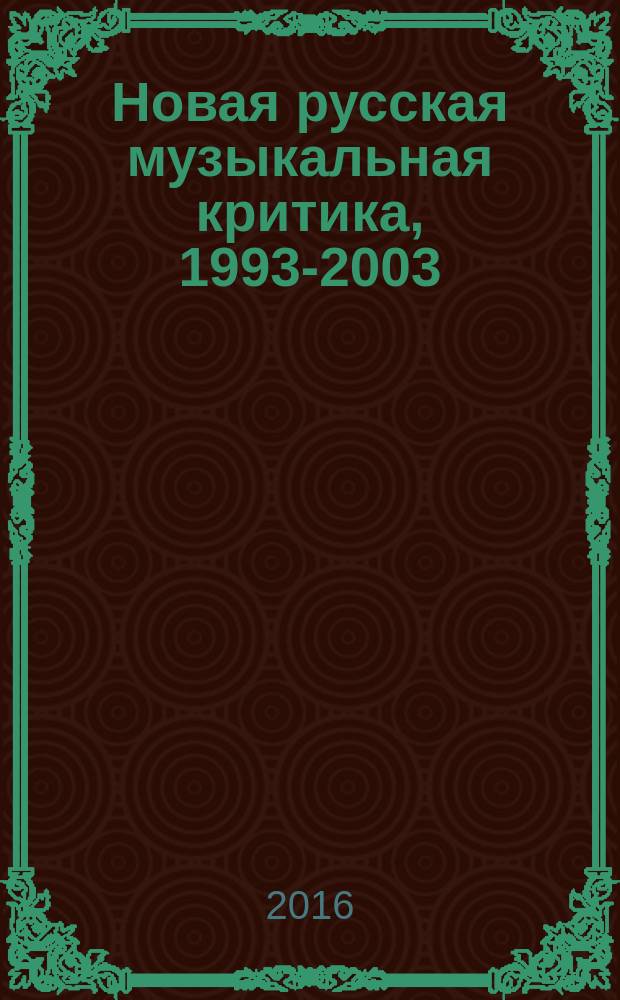 Новая русская музыкальная критика, 1993-2003 : в 3 т. Т. 3 : Концерты