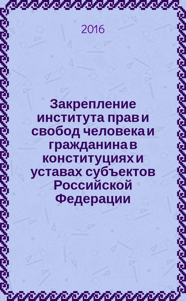 Закрепление института прав и свобод человека и гражданина в конституциях и уставах субъектов Российской Федерации : автореферат дис. на соиск. уч. степ. кандидата юридических наук : специальность 12.00.02 <конституцион. право>