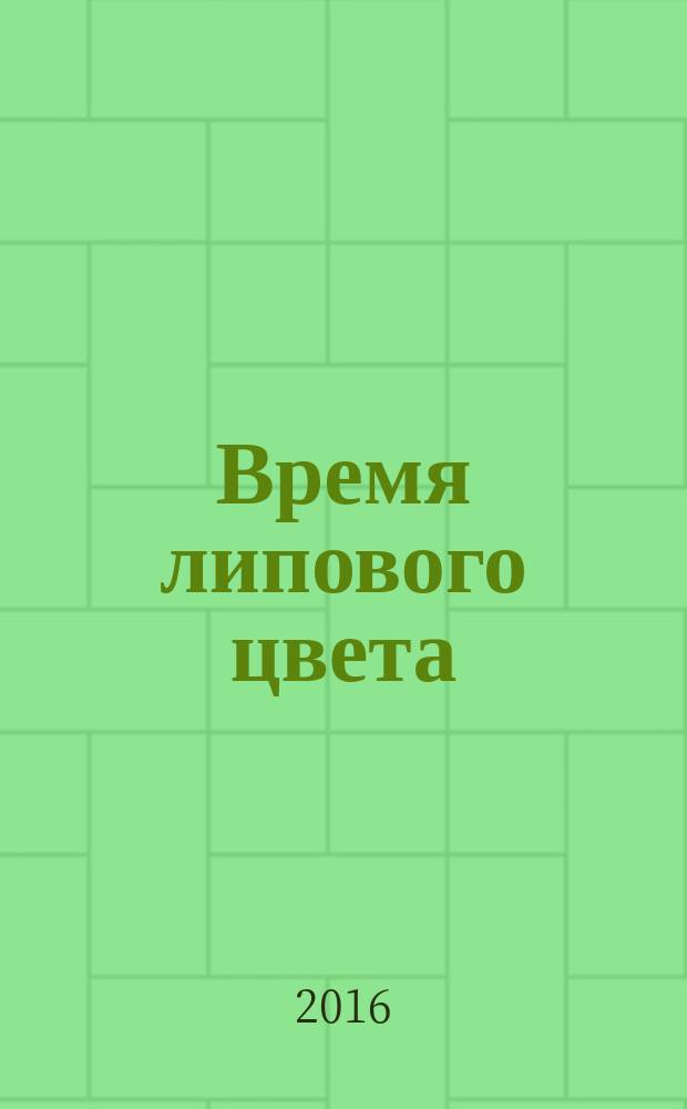 Время липового цвета : стихотворения
