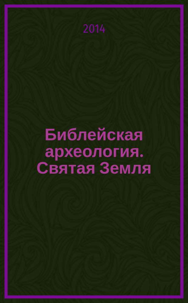 Библейская археология. Святая Земля : мультимедийное учебное пособие : 20 археологических объектов, 640 фотографий, 103 видеоролика