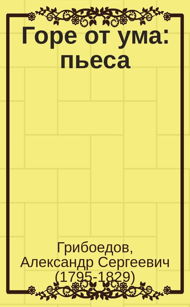 Горе от ума : пьеса