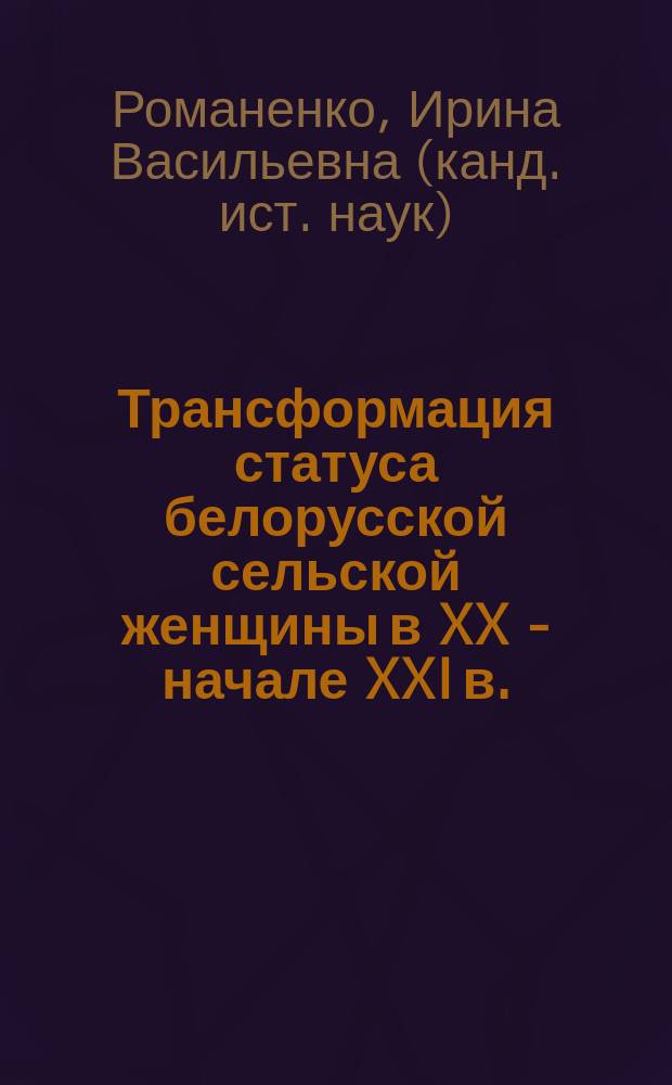 Трансформация статуса белорусской сельской женщины в XX - начале XXI в.