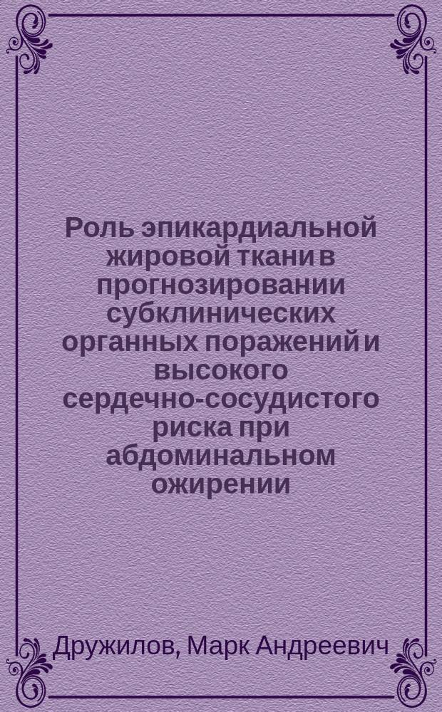Роль эпикардиальной жировой ткани в прогнозировании субклинических органных поражений и высокого сердечно-сосудистого риска при абдоминальном ожирении : автореферат диссертации на соискание ученой степени кандидата медицинских наук : специальность 14.01.04 <Внутренние болезни>