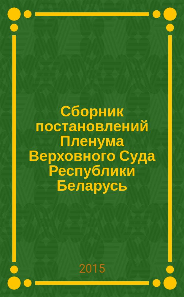 Сборник постановлений Пленума Верховного Суда Республики Беларусь