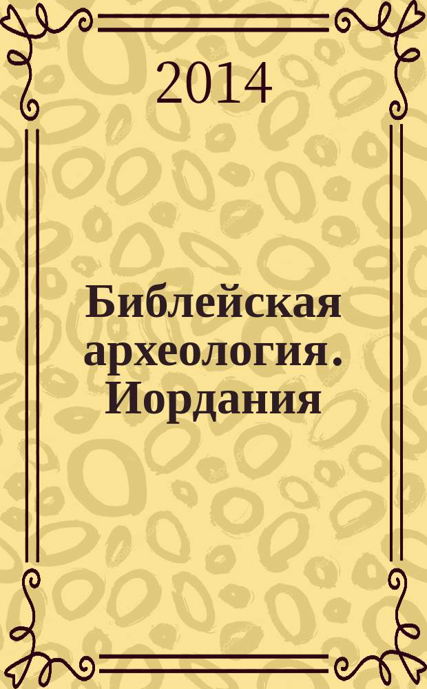 Библейская археология. Иордания : мультимедийное учебное пособие : 11 археологических объектов, 330 фотографий, 66 видеороликов