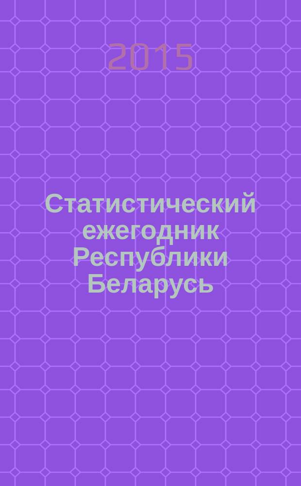 Статистический ежегодник Республики Беларусь