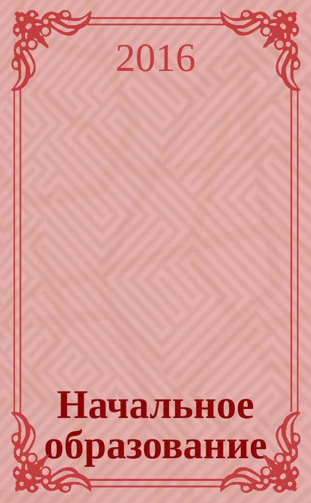 Начальное образование : сборник