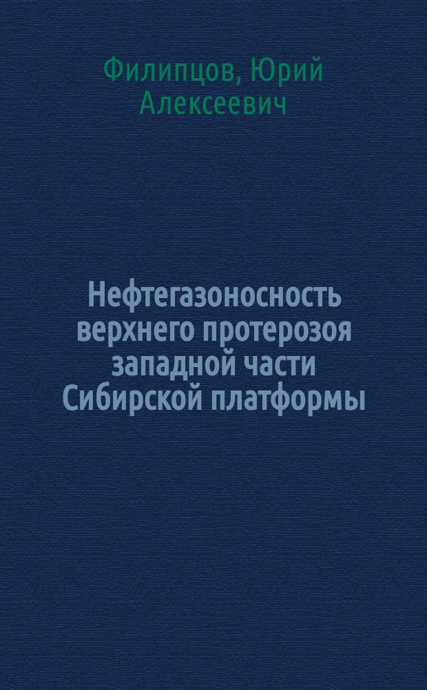 Нефтегазоносность верхнего протерозоя западной части Сибирской платформы : автореферат дис. на соиск. уч. степ. доктора геолого-минералогических наук : специальность 25.00.12 <геология>