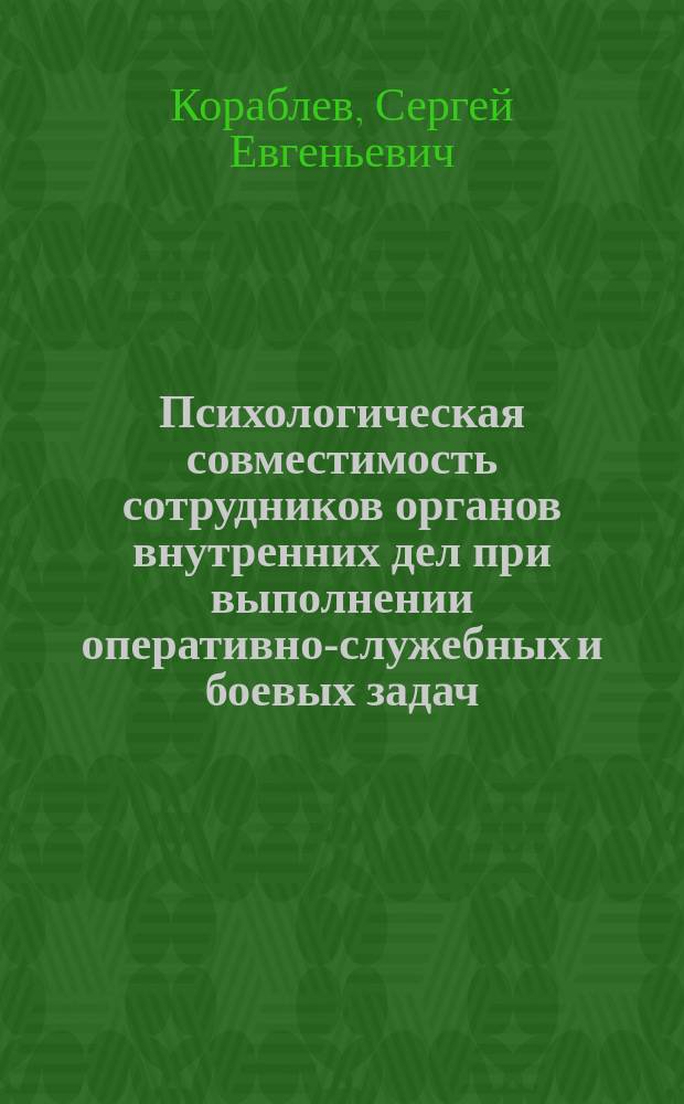Психологическая совместимость сотрудников органов внутренних дел при выполнении оперативно-служебных и боевых задач : учебное пособие