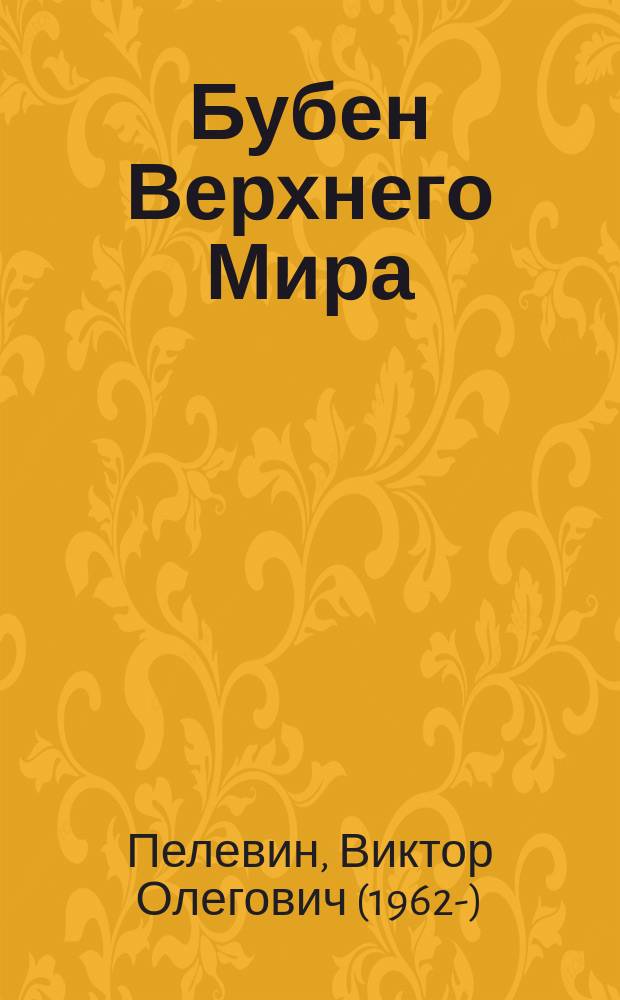 Бубен Верхнего Мира : истории и рассказы